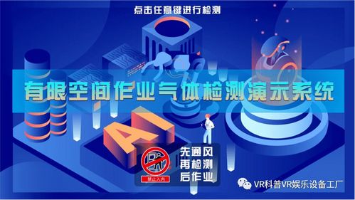 專(zhuān)業(yè)版有限空間作業(yè)安全實(shí)操培訓(xùn)模擬體驗(yàn)系統(tǒng) 建筑生產(chǎn)安全體驗(yàn)館的數(shù)字化創(chuàng)新與互聯(lián)網(wǎng)安全服務(wù)