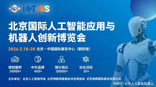 2026中國(guó)北京人工智能展會(huì)前瞻 融合創(chuàng)新，引領(lǐng)信息技術(shù)服務(wù)新趨勢(shì)