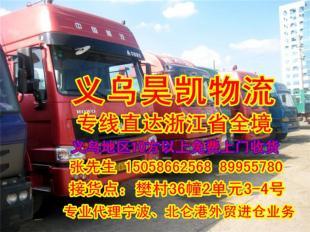 義烏市昊凱物流公司 連接義烏與紹興、東陽的國內貨運代理專家